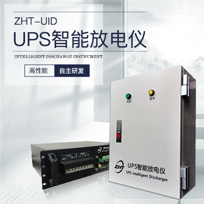 UPS远程智能放电-纵横通仪