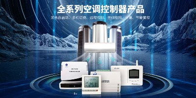 广东空调控制器厂家，广东地区空调远程集中监控助力节能减排