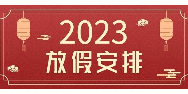 关于纵横通<i style='color:red'>动环厂家</i> 2023 年春节放假的通知